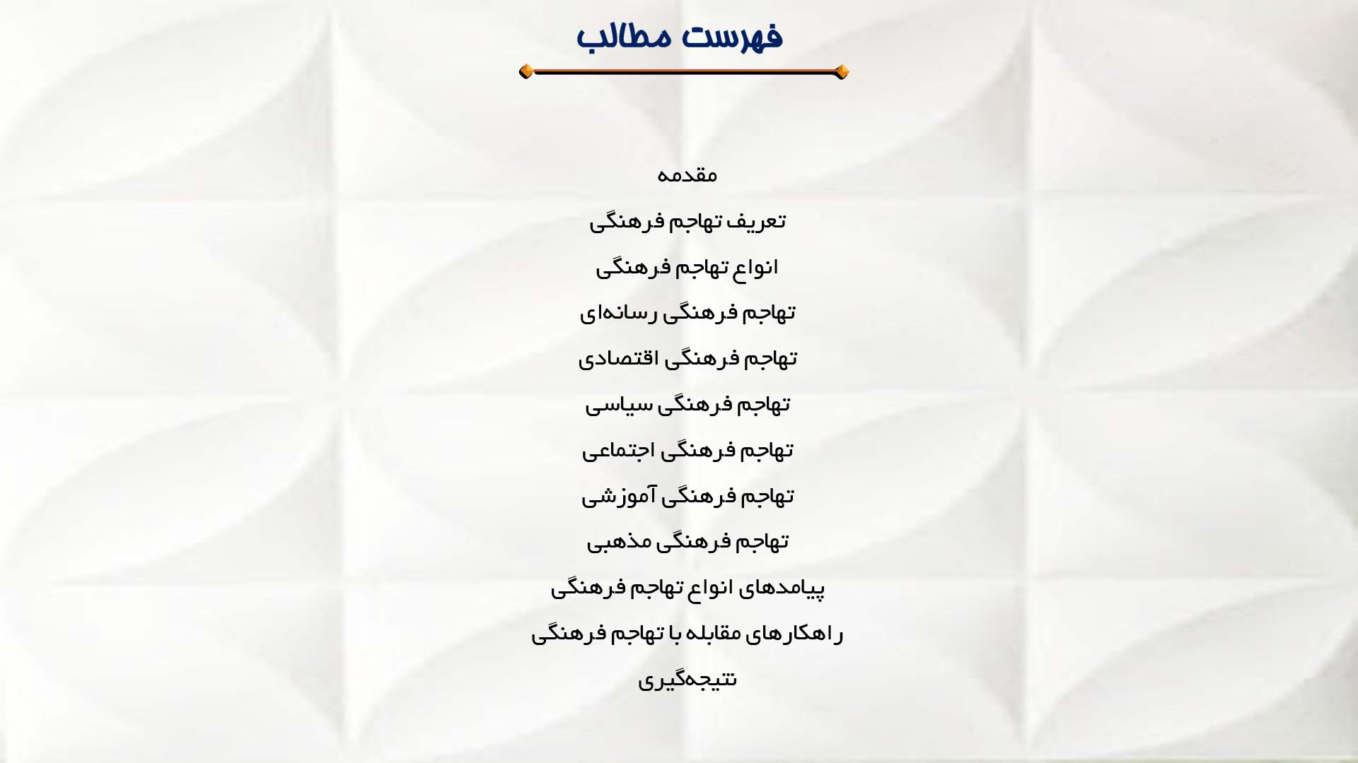 پاورپوینت در مورد انواع تهاجم فرهنگی